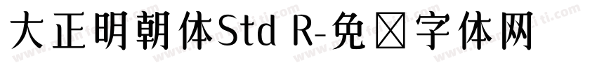 大正明朝体Std R字体转换
